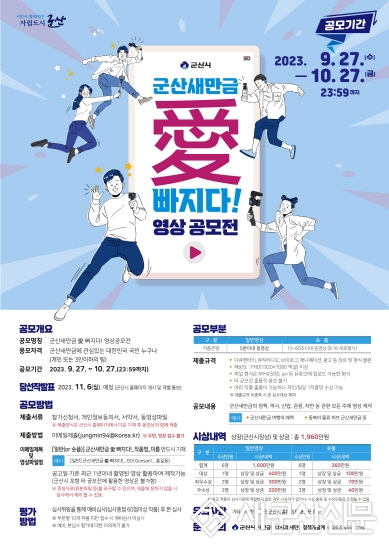 ‘군산새만금 愛 빠지다!’ 영상 공모전