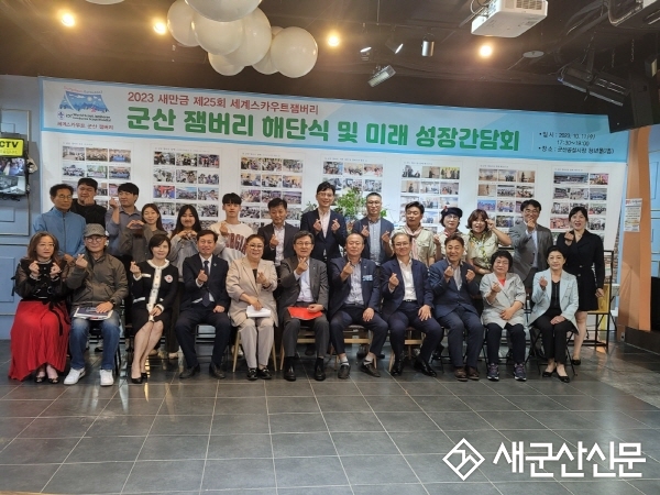 세계잼버리 군산지원본부 ‘잼버리 해단식’