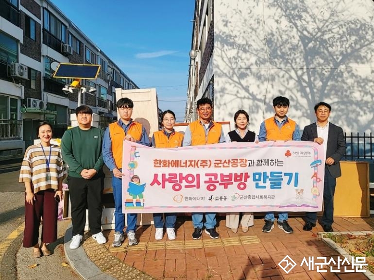 군산종합사회복지관 ‘사랑의 공부방 만들기’