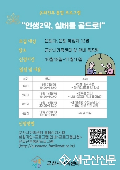 군산시가족센터, 은퇴 전후 통합프로그램