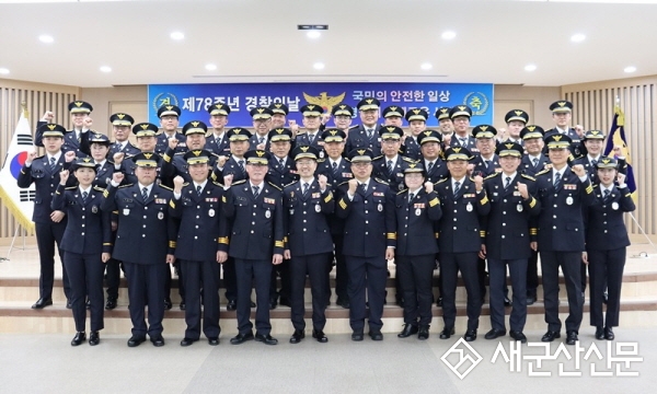 군산경찰서, 제78주년 경찰의 날 기념식