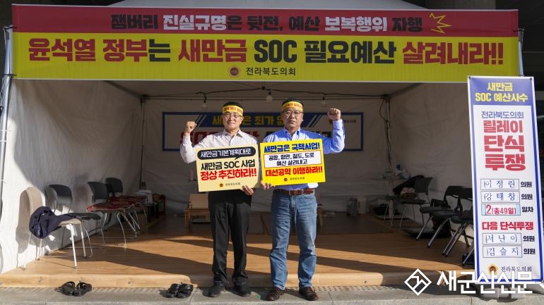 강태창·이정린 도의원 ‘새만금예산 살리기’ 릴레이 단식