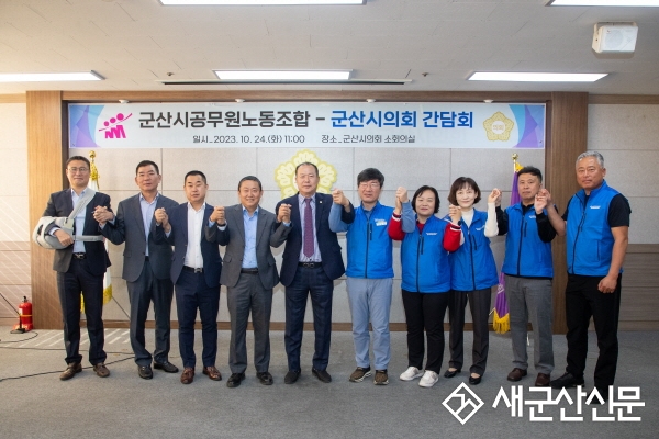 군산시의회-군산시공노조, 간담회 개최