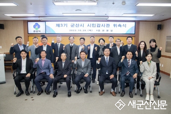 군산시, 제3기 시민감사관 위촉