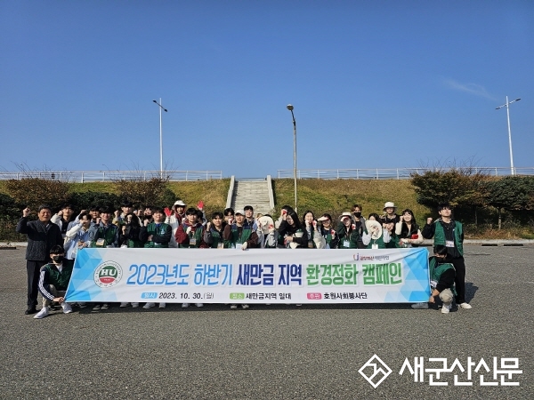 호원대, 새만금 환경정화 캠페인