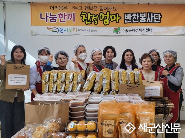 수송동, 사랑의 반찬 나눔 행사