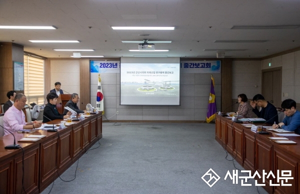 시의회, ‘군산 미래산업육성 연구회’ 중간 보고회