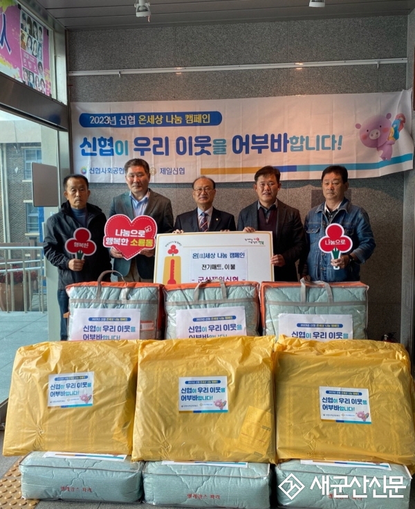 군산제일신협 온(溫)세상 나눔 캠페인