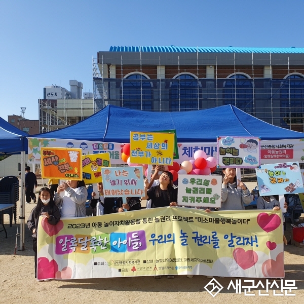군산종합사회복지관, 미소마을 행복 놀이터