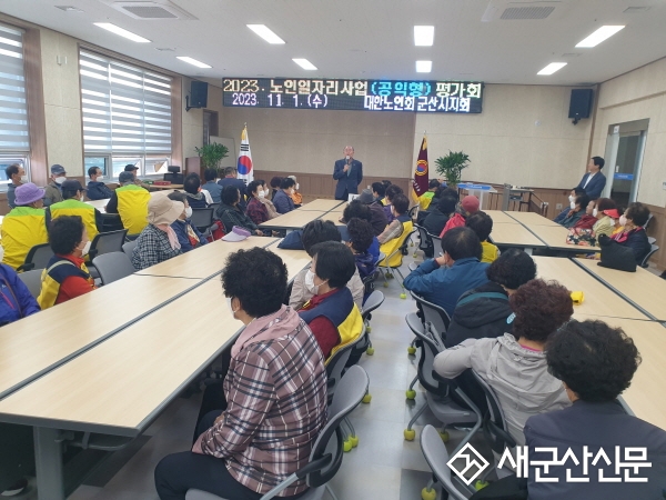 군산노인회, 노인일자리 자체 평가회