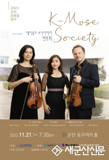 군산대 박규연 교수, 피아노 3중주 연주회