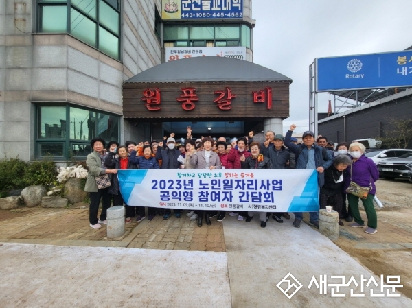 2023년 ‘노인일자리 및 사회활동 지원사업’ 간담회