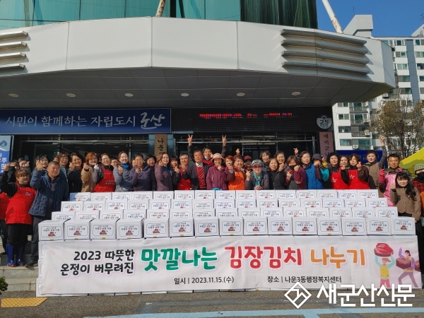 나운3동 자생단체, 김장김치 나눔
