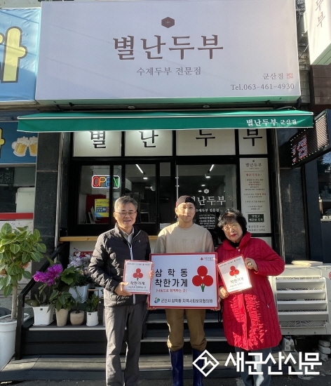 삼학동, ‘별난두부군산점’ 착한가게 지정