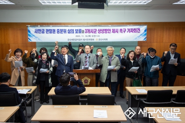 군산새만금지킴이 범시민위‧시의회, 기자회견 개최