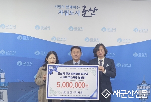 군산시 약사회, 장학금‧난방비 기탁