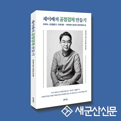 채이배 전 의원 ‘공정경제 만들기’ 발간