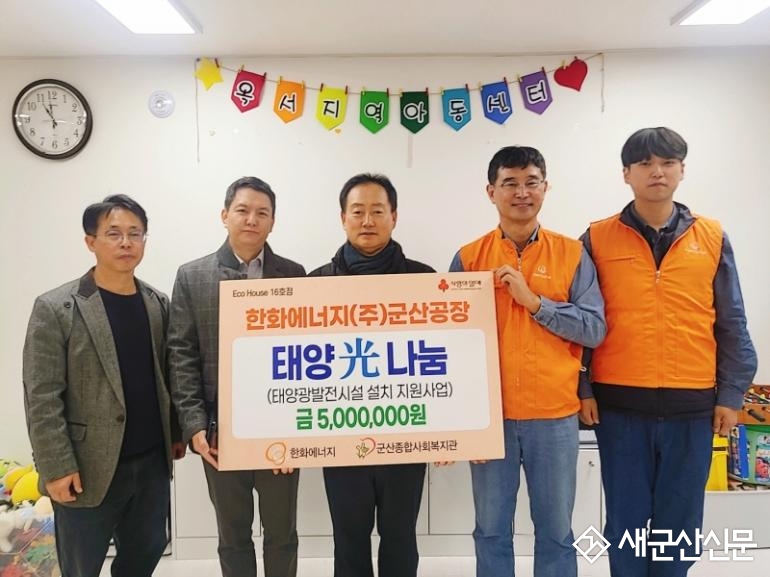 군산종합사회복지관‧한화에너지 군산공장  태양광 발전시설 설치 지원 사업