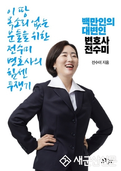 전수미 변호사, 25일 출판 기념회