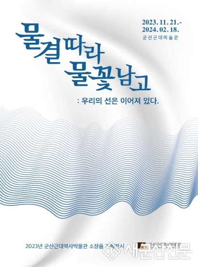 군산근대역사박물관 소장품 전시회