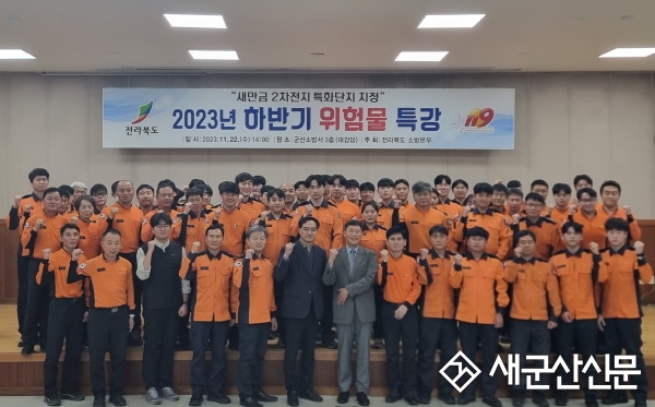군산소방서, 이차전지 사고 대응 특강