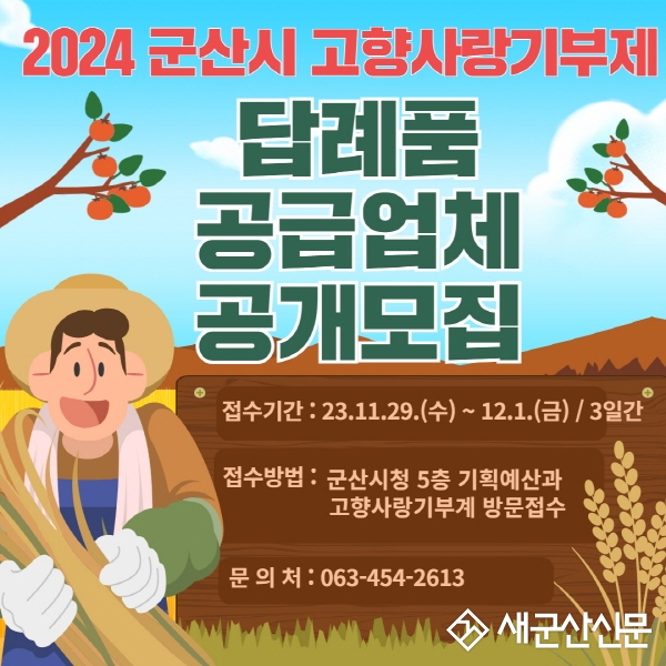 고향사랑기부제 2024년 답례품 공급업체 공개모집