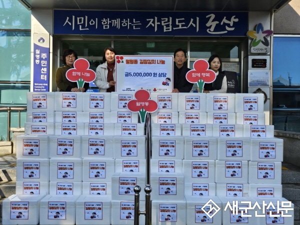 월명동, 김장김치 나눔 행사