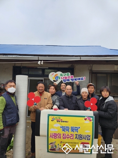 옥구읍, ‘뚝딱뚝딱 사랑의 집수리’