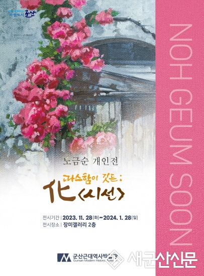 장미갤러리, 노금순 개인전