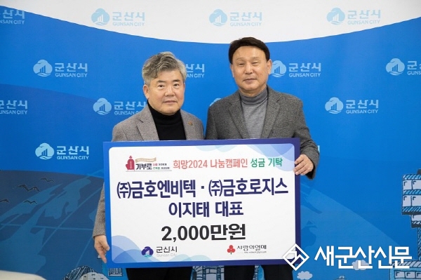 ㈜금호엔비텍·㈜금호로지스 이지태 대표, 희망2024나눔캠페인 1호 기부