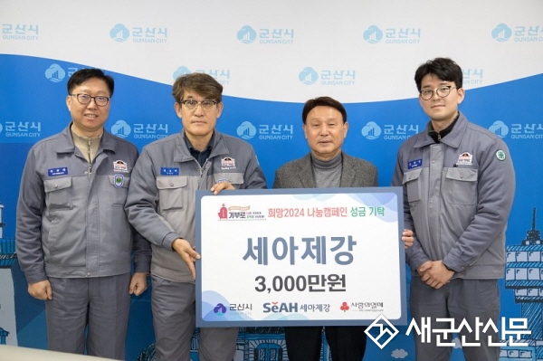 세아제강 연말연시 따스한 손길 전달