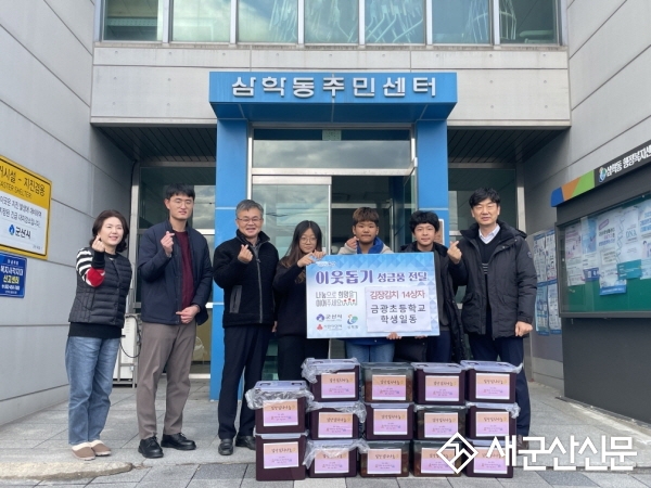 금광초교, 삼학동 김장김치 기부