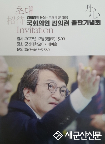 김의겸 국회의원, 9일 출판기념회
