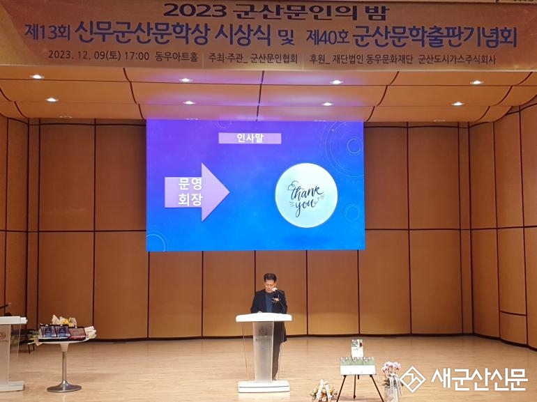 군산문인협회 ‘2023 군산문인의 밤’