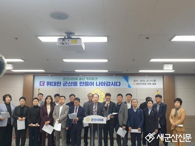 군산시의회 송년 기자회견