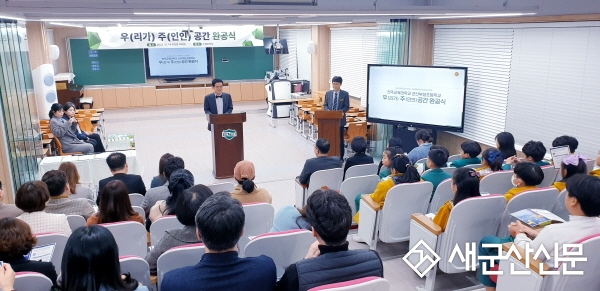 군산부설초, ‘우주공간’ 완공식