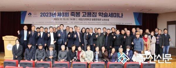 제3회 죽봉 고용집 학술세미나 ‘성황’