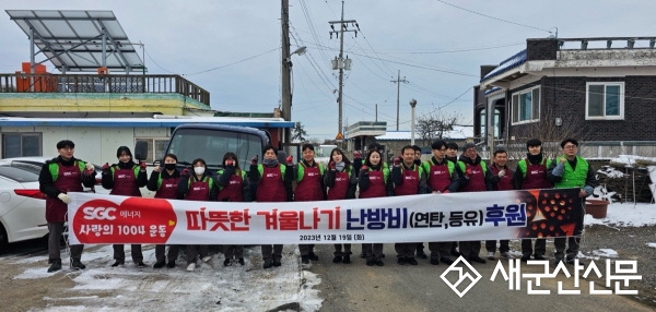 SGC에너지㈜, 저소득층 월동비 지원