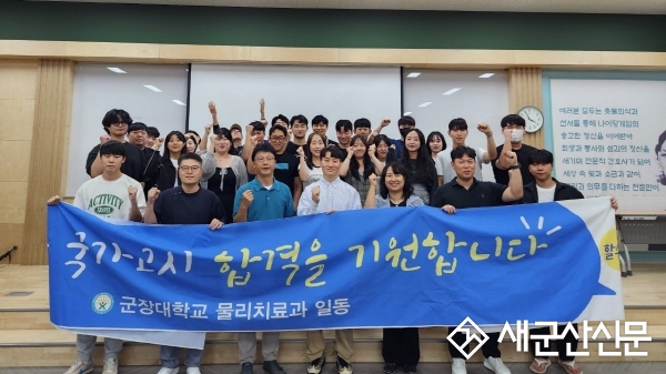 군장대 물리치료과, 제51회 국시 전원 합격
