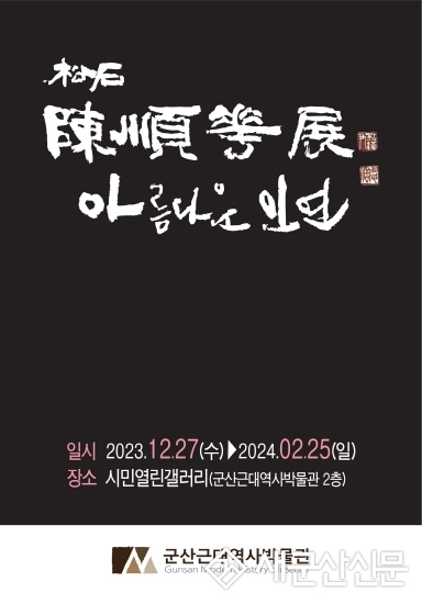 시민열린갤러리, 송석 진순화 개인전