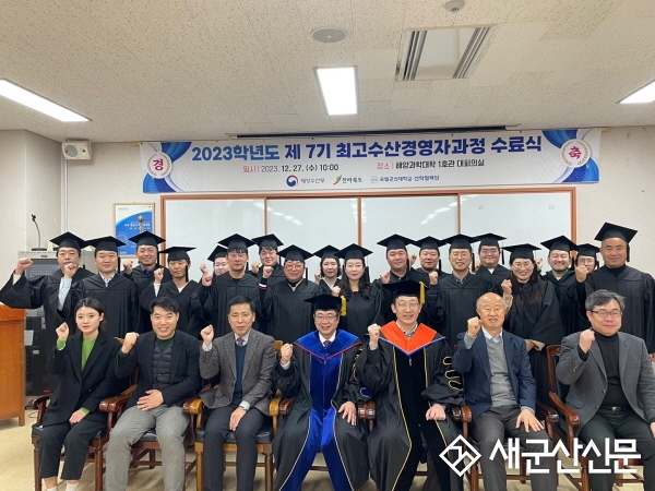 국립군산대, 최고수산경영자과정 수료