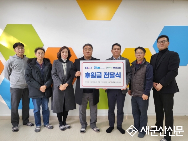 더넥스트‧에프엔에스텍‧케이비즈온‧리온, 군산종합사회복지관, 후원금 전달