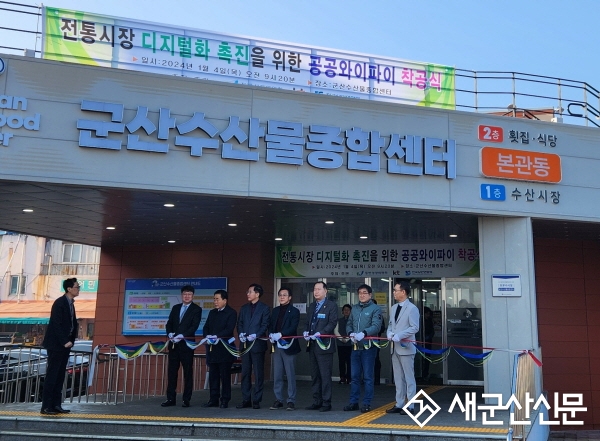 군산 수산물종합센터, 공공와이파이 착공