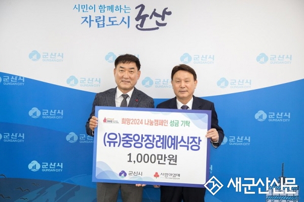 (유)중앙장례예식장, 성금 1,000만원 기탁