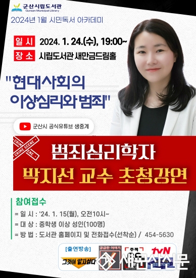 군산시립도서관, 박지선 교수 초청강연
