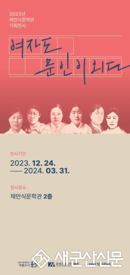 채만식문학관, ‘여자도 문인이외다’ 기획전