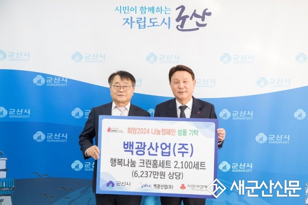 백광산업㈜, 행복나눔 크린홈세트 기부