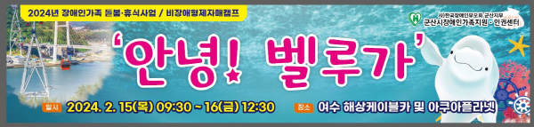 비장애 형제자매캠프 ‘안녕! 벨루가’
