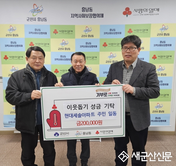 현대세솔아파트 입주자 대표회의, 이웃돕기 성금 기부