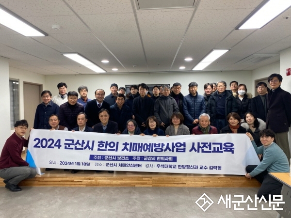 군산시치매안심센터-군산시한의사회,  ‘한의치매 예방관리사업 업무협약’